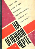 На огненной черте