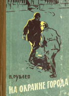 На окраине города Повесть