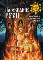 На окраине Руси Мифология и язычество балтов