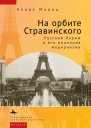 На орбите Стравинского Русский Париж и его рецепция модернизма  Клара Мориц  пер с англ Н Бугаец