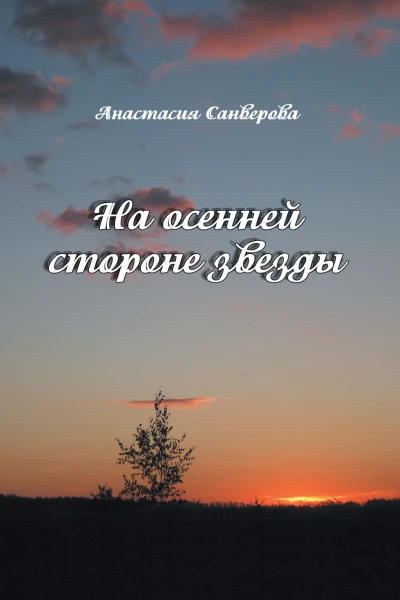 На осенней стороне звезды