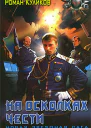 На осколках чести