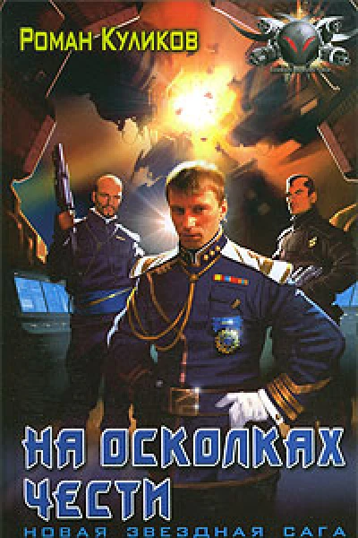 На осколках чести
