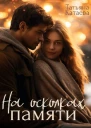 На осколках памяти