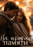 На осколках памяти