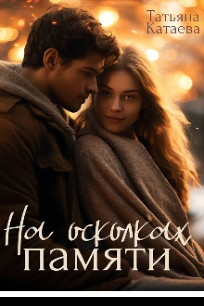 На осколках памяти