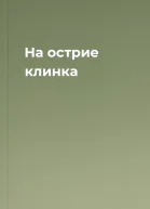 На острие клинка