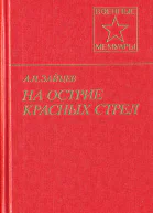 На острие красных стрел