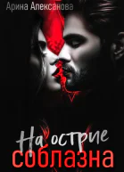 На острие соблазна