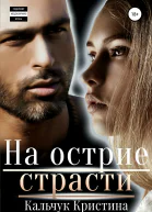 На острие страсти