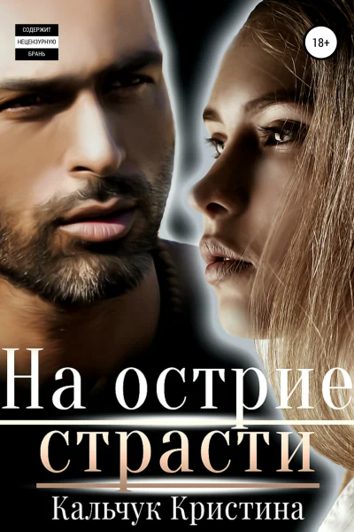 На острие страсти