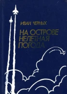 На острове нелетная погода