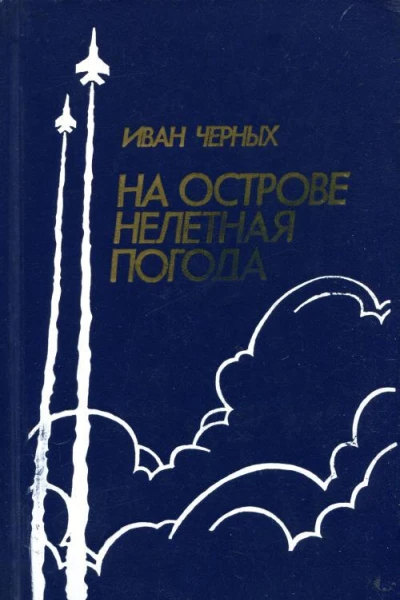 На острове нелетная погода