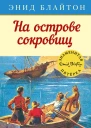 На острове сокровищ
