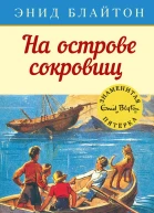 На острове сокровищ