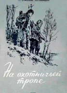 На охотничьей тропе