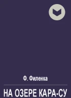 На озере КараСу