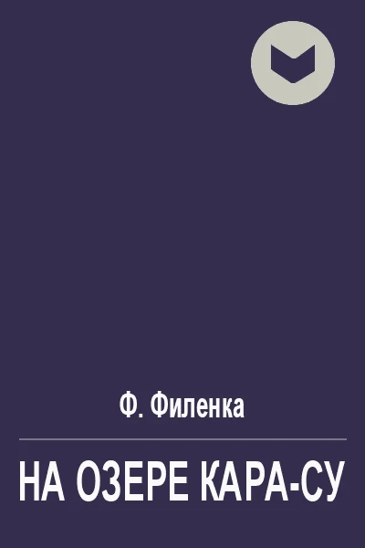 На озере КараСу