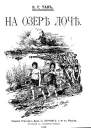 На озере Лоч