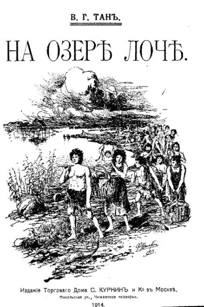 На озере Лоч