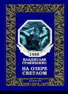 На озере Светлом журн вариант