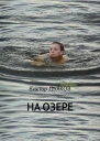 На озере