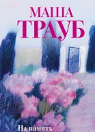 На память милой Стефе