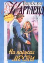 На парусах мечты