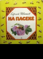 На пасеке
