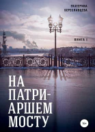 На Патриаршем мосту