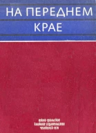 На переднем крае