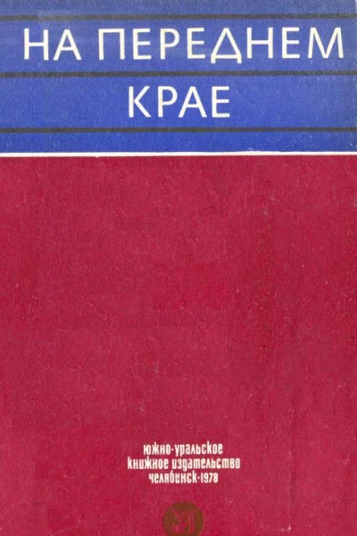 На переднем крае