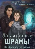 На перекрестке миров