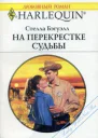 На перекрестке судьбы