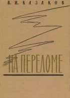 На переломе