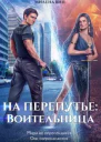 На перепутье Воительница