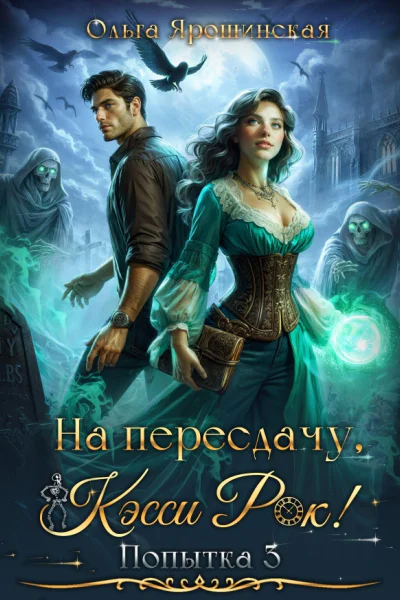 На пересдачу Кэсси Рок Третья попытка