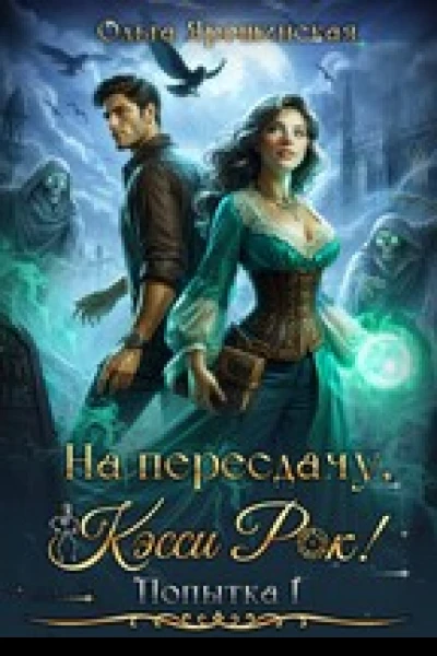 На пересдачу Кэсси Рок