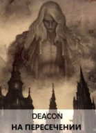 На пересечении