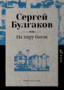 На пиру богов  С Булгаков