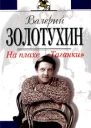 На плахе Таганки