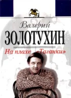 На плахе Таганки