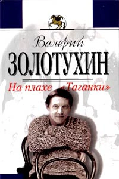 На плахе Таганки