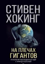 На плечах гигантов