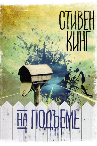 На подъеме