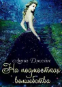 На подмостках волшебства СИ