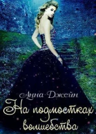 На подмостках волшебства СИ