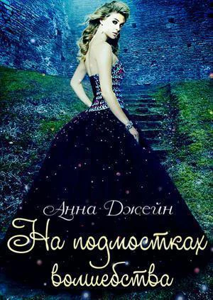 На подмостках волшебства СИ