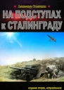 На подступах к Сталинграду Издание второе исправленное