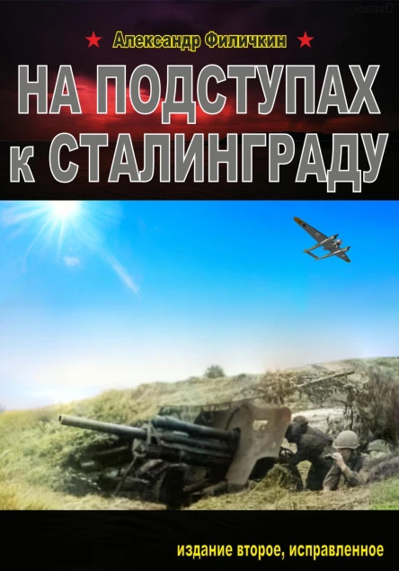 На подступах к Сталинграду Издание второе исправленное